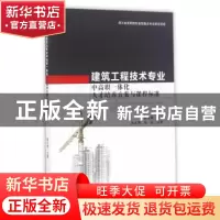 正版 建筑工程技术专业中高职一体化人才培养方案与课程标准 陈文