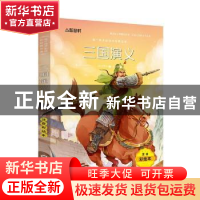 正版 三国演义(注音彩绘本) (明)罗贯中著 黑龙江美术出版社 9787