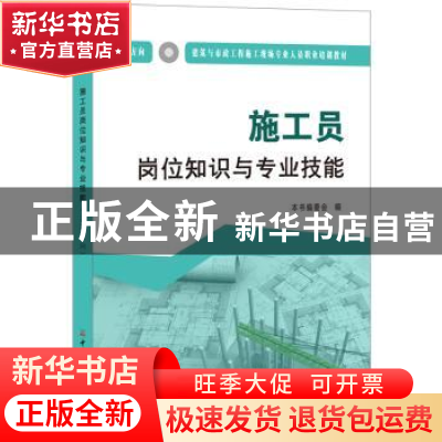 正版 施工员岗位知识与专业技能:土建方向 本书编委会编 中国建材