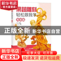 正版 果蔬雕刻轻松跟我学-高级篇 陈加田,阿瑛 人民邮电出版社 97