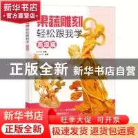 正版 果蔬雕刻轻松跟我学-高级篇 陈加田,阿瑛 人民邮电出版社 97