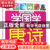 正版 幼儿潜能开发大全-学国学:唐诗 教育2+1早教研发中心 编 吉