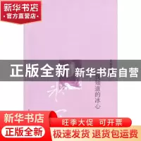 正版 我知道的冰心 吴泰昌著 生活·读书·新知三联书店 9787108034