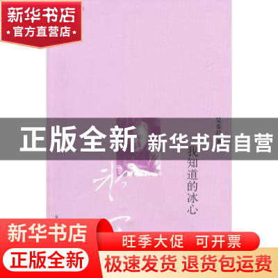 正版 我知道的冰心 吴泰昌著 生活·读书·新知三联书店 9787108034