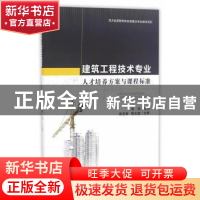正版 建筑工程技术专业人才培养方案与课程标准 张凯 著 西南交