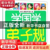 正版 幼儿潜能开发大全-学国学:弟子规 教育2+1早教研发中心 编