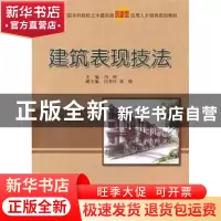 正版 建筑表现技法 冯柯主编 北京大学出版社 978730117464