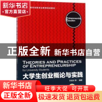 正版 大学生创业概论与实践 孙金云[等]编著 机械工业出版社 9787