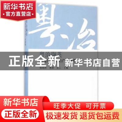 正版 粤治撷英:治理现代化的广东探索 何增科,曹轲,蓝云 广东