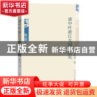 正版 清中叶浙江女词人研究 赵雪沛著 人民文学出版社 9787020125