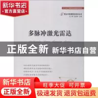 正版 多脉冲激光雷达 马鹏阁,羊毅著 国防工业出版社 9787118115