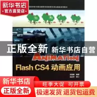 正版 Flash CS4动画应用 吴思淼编著 中国科学技术出版社 97875
