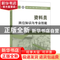 正版 资料员岗位知识与专业技能 《资料员岗位知识与专业技能》编