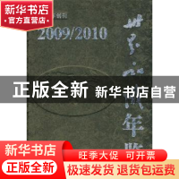 正版 世界知识年鉴:2009/2010 李亚萍 中国劳动社会保障出版社 97