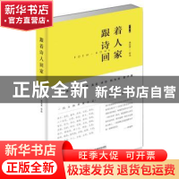 正版 跟着诗人回家 林东林[著] 江苏凤凰文艺出版社 978753999083