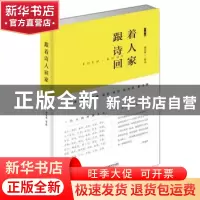 正版 跟着诗人回家 林东林[著] 江苏凤凰文艺出版社 978753999083