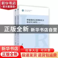 正版 增强我国文化整体实力和竞争力研究 花建 上海社会科学院出