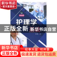 正版 护理学基础 张迎霞主编 中国海洋大学出版社 9787567010932