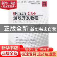 正版 中文版Flash CS4游戏开发教程 张鹏著 京华出版社