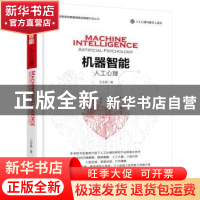 正版 机器智能:人工心理:artificial psychology 王志良著 机械工