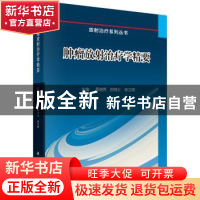 正版 肿瘤放射治疗学精要 秦继勇,郞锦义,李文辉主编 科学出版