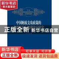 正版 中国财政支农政策的治理结构与福利效应研究 王小龙著 中国