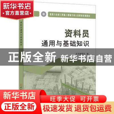 正版 资料员通用与基础知识 本书编委会编 中国建材工业出版社 97