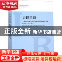 正版 史译重镇:上海社会科学院历史研究所的翻译事业:1956-2017