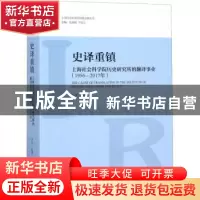 正版 史译重镇:上海社会科学院历史研究所的翻译事业:1956-2017