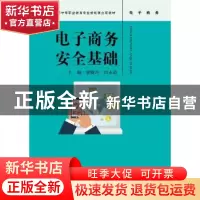 正版 电子商务安全基础 贾晓丹 闫永霞 中国人民大学出版社 97873