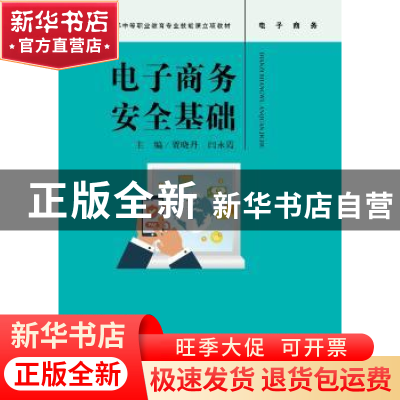 正版 电子商务安全基础 贾晓丹 闫永霞 中国人民大学出版社 97873