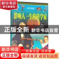 正版 影响人一生的科学家(四色印刷) 李盟 中国言实出版社 978780