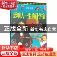 正版 影响人一生的科学家(四色印刷) 李盟 中国言实出版社 978780