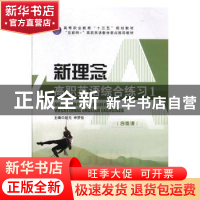 正版 新理念高职英语综合练习:1 赵元,申梦佳主编 外文出版社 97