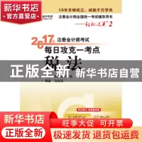 正版 2017年注册会计师考试.每日攻克一考点-税法 马兆瑞 电子工