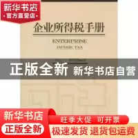 正版 企业所得税手册 刘心一,刘翠微编著 经济管理出版社