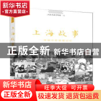 正版 上海故事:一座城市的温暖记忆 上海音像资料馆编 上海大学出