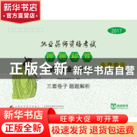 正版 2017执业药师资格考试押题秘笈:二:中药学专业知识 阿虎医考