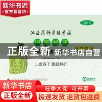 正版 2017执业药师资格考试押题秘笈:二:中药学专业知识 阿虎医考
