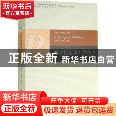 正版 新时代慈善十大热点 郑秉文,施德容 社会科学文献出版社 978