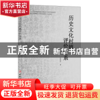 正版 历史文化村镇评价体系 张艳玲 中国建材工业出版社 97875160