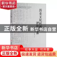 正版 历史文化村镇评价体系 张艳玲 中国建材工业出版社 97875160