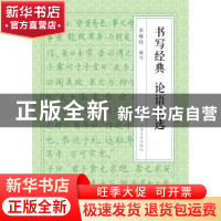 正版 书写经典 论语精选 李敬伟书 上海文化出版社 9787553506647