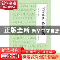 正版 书写经典 论语精选 李敬伟书 上海文化出版社 9787553506647