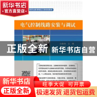 正版 电气控制线路安装与调试 白春涛 主编 电子工业出版社 9787