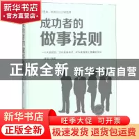 正版 成功者的做事法则:成功励志珍藏版 龚俊编著 煤炭工业出版社