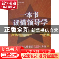 正版 一本书读懂领导学:在中国管人管事的108个方法 陈靖  九州