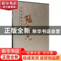 正版 中国近现代名家画集-张隽先 贾德江 主编 北京工艺美术出版