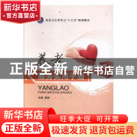 正版 养老服务实用手册 黄颖主编 江苏大学出版社 9787568408622