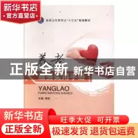 正版 养老服务实用手册 黄颖主编 江苏大学出版社 9787568408622
